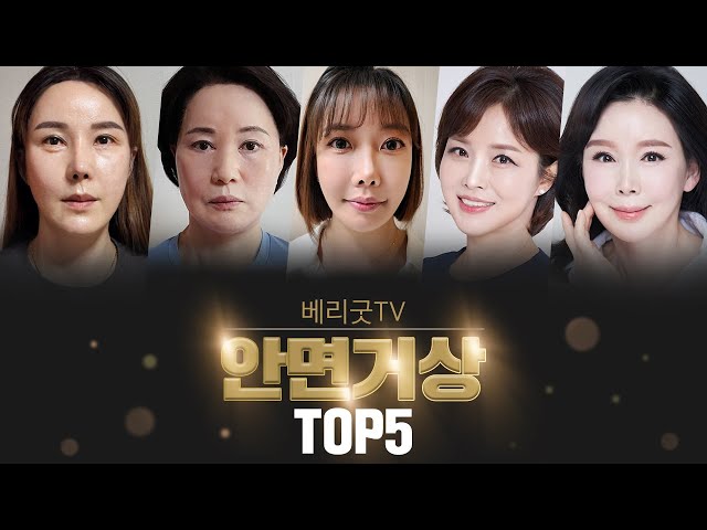 #베리굿성형외과 안면거상 어워드 베리굿에서 시상해보았습니다✨