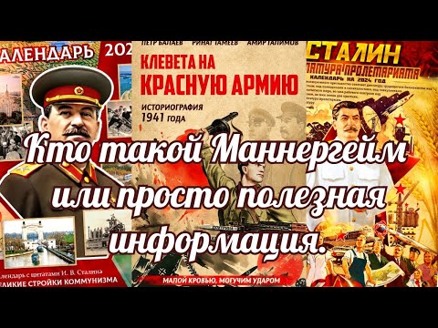 Кто такой Маннергейм или просто полезная информация