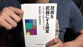 #325 「技術を武器にする経営」伊丹敬之・宮永博史　毎日おすすめ本読書レビュー・紹介