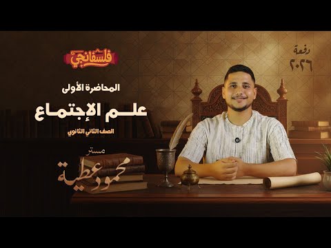 المحاضرة الأولى علم اﻹجتماع الصف الثاني الثانوي 2026 شرح مبس ط