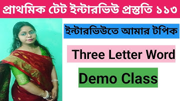 Demo Class||Three Letter Word||ইন্টারভিউতে আমার টপিক||প্রাথমিক টেট ইন্টারভিউ প্রস্ততি||
