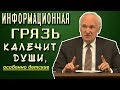 Информационная грязь калечит души, особенно детские (Осипов А. И. 2016)