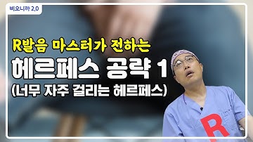 헤르페스가 너무 자주 걸린다면 이 방법을 생각해 보세요. [비뇨의학과 비뇨기과 R발음 마스터]