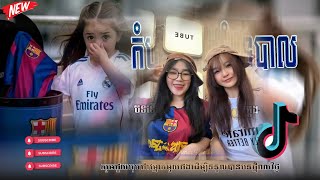 🔴 រីមិច ២០២៥,🎵បទល្បីក្នុង Tik Tok 2025🏖️ (Real madrid or Barcelona Remix🤣)💥Remix In Tik Tok