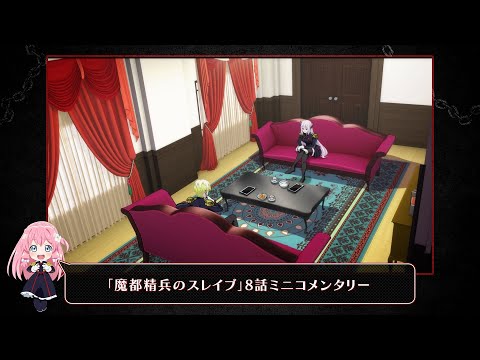 TVアニメ『魔都精兵のスレイブ』8話ミニコメンタリー