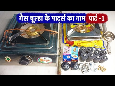 Gas Stove Parts Name in Hindi | गैस चूल्हा के पार्ट्स का