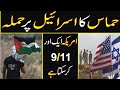 Israel palestine war hamas attack israel  gaza by allama riaz qadri