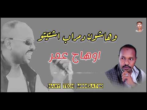 المبدع اوهاج عمر وهاشون دمراب اشتيتو Ohag Omer