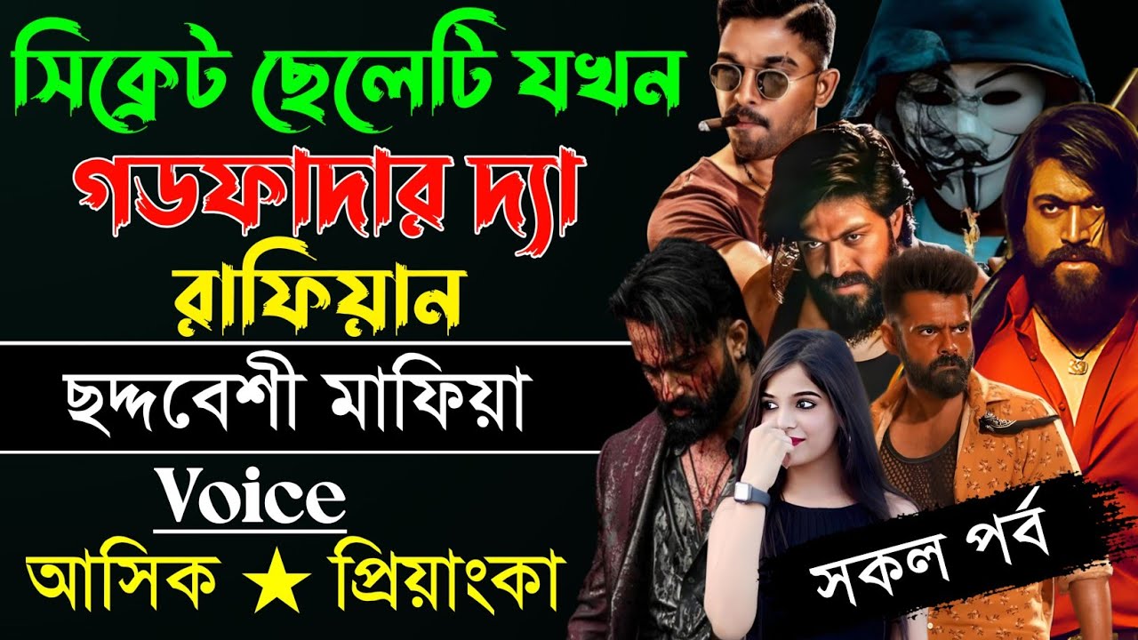 সিক্রেট ছেলেটি যখন গডফাদার দ্যা রাফিয়ান|| সকল পর্ব||Voice:-Ashik Priyanka Mafia Love Story Golpo New