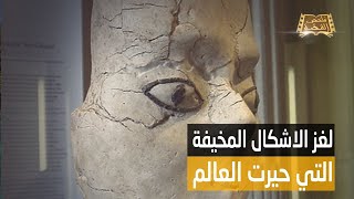 أقدم تماثيل بشرية في عين غزال بالأردن ..  من الذي صنعها؟ .. ومن هم أصحاب هذه التماثيل .. وما علاقة؟