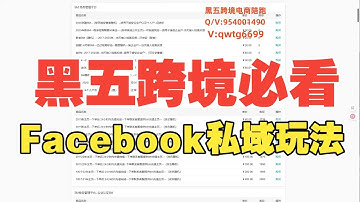 黑五跨境卖家必看：黑五Facebook私域玩法，爆单教程来了！