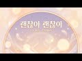 괜찮아 괜찮아 (Produced by 우주먼지)