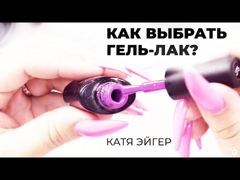 Как правильно выбрать гель лак для ногтей