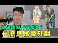 膝蓋骨跑掉有救嗎？到底什麼是髕骨外翻？