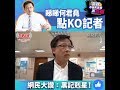 【黃媒不會告訴你的真相】睇睇何君堯點KO記者 網民大讚：黑記剋星！