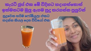 මුලු ඇගම සුදු වෙන්න කැරට් juice එක හදන හරිම formula එක/සුදු වෙන පාන වර්ග/carrot juice jadana hati