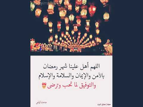 اللهم أهل علينا شهر رمضان بالأمن والسلام يوتيوب