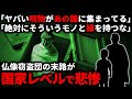 【怖い話】「呪物があの国に集まってる…」仏像窃盗団の末路が国家レベルで悲惨の極み【ゆっくり】