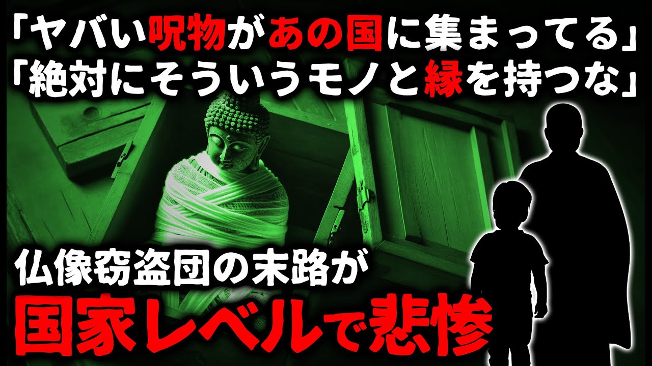 【怖い話】「呪物があの国に集まってる…」仏像窃盗団の末路が国家レベルで悲惨の極み【ゆっくり】