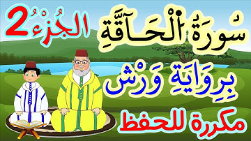 سورة الحاقة برواية ورش مكررة للحفظ والمراجعة - الجزء 2 (الآيات 6 إلى 12)