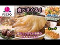 【バーミヤン】海鮮３種のあんかけおこげ、極上！フカヒレ姿煮のとろみラーメン、獅子頭［自家製　中華肉団子］、海老レタスチャーハン、ギョーザ、からあげ、山盛りポテト、の食べまくり！大食いだぁ！餃子美味しい