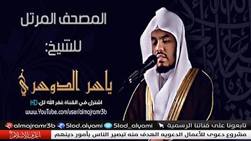 سورة الرحمن بصوت الشيخ ياسر الدوسرى جودة عاليه