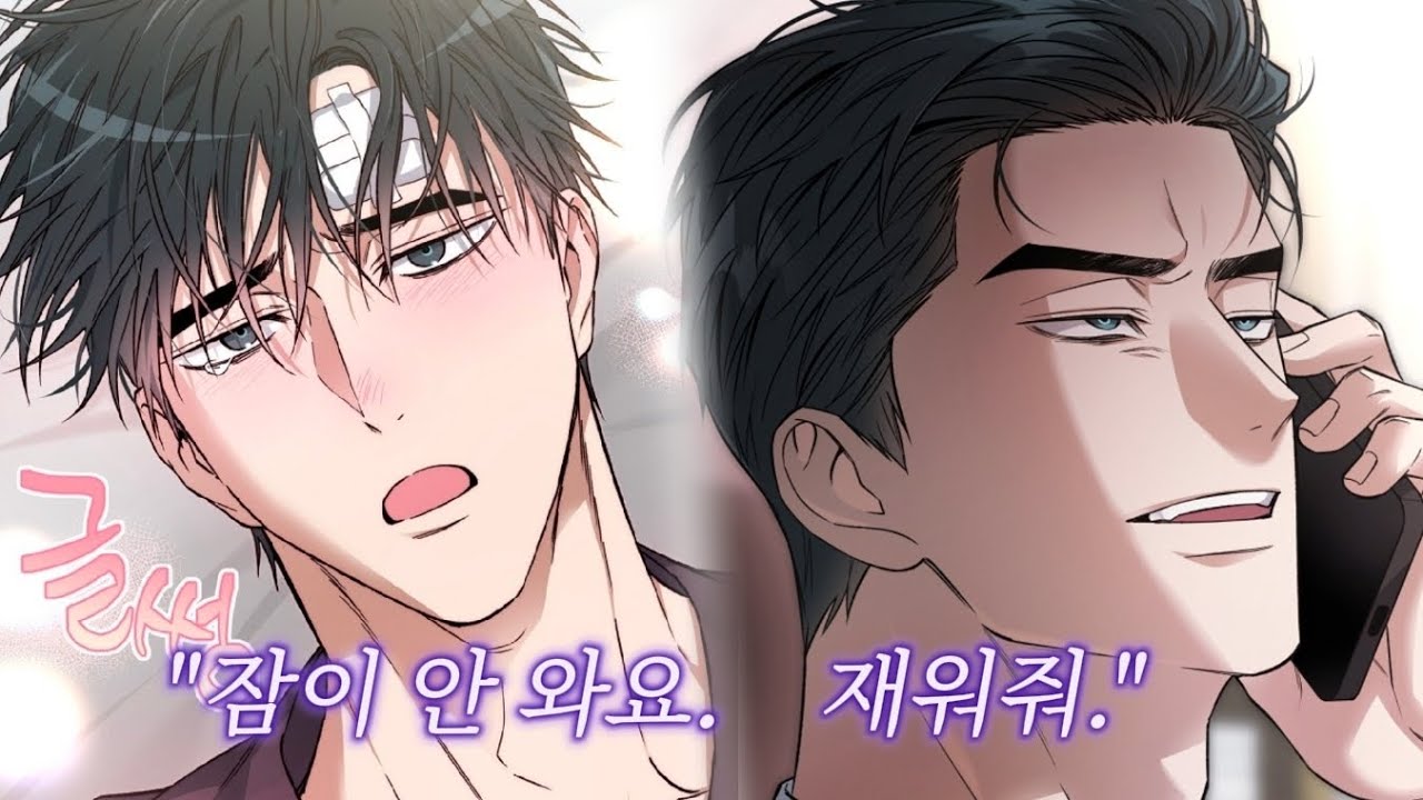 우리 영식이는 엄청난 집착계략공이에요! 집착계략공x모범경찰수 | BL 웹툰 추천