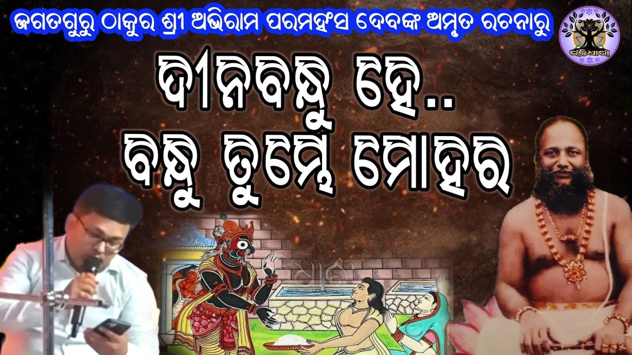 Jagatguru Thakur shree shree Abhiram Paramahansadev bhajan "Dinabandhu hey"// bhaktidhaaraa official