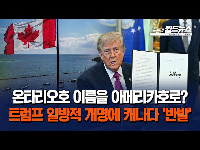 온타리오호 이름을 아메리카호로?... 트럼프 일방적 개명에 캐나다 '반발'