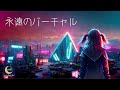 moonlight line 2nd Single『永遠のバーチャル』フルver. MV #virtualreality