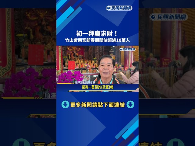 初一求財! 竹山紫南宮新春估湧入超過10萬人－民視新聞