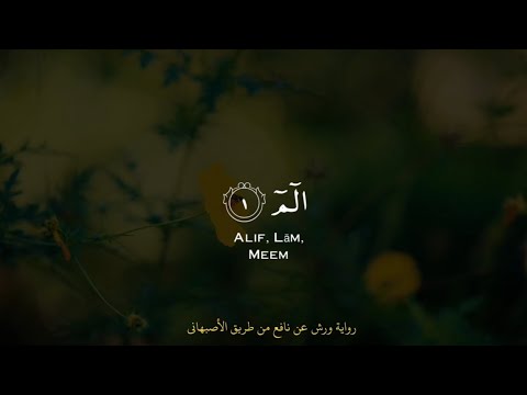 فواتح سورة البقرة برواية ورش عن نافع من طريق الأصبهاني | عبد الرحمن عيساوي