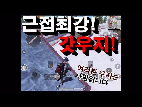 [MOBILE BATTLE GROUND] 모바일배그 갓우지 쓰세요!!! 역시 근접최강!!!