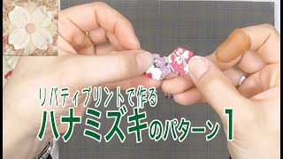 リバティで作るハナミズキのパターン 1【 れんが 】