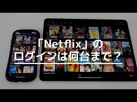 「Netflix」のログインは何台まで？デバイス(端末)は無制限、再生は1〜4画面！