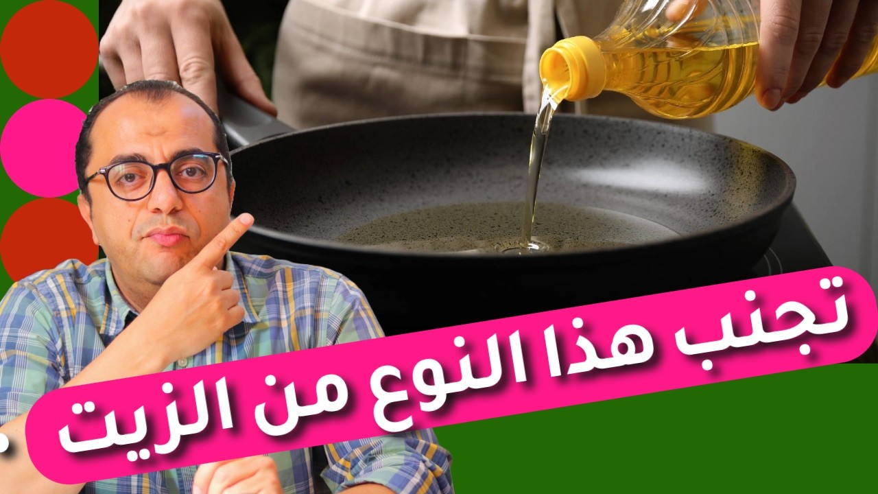 الزيوت النباتية || تجنب هذا النوع من الزيت || الزيوت المهدرجة