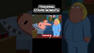 Лучшие моменты из Гриффинов!