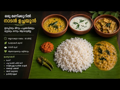 നാലുതരം കറികൾ/ഒരു മണിക്കൂറിൽ ഉച്ചയൂണ് തയ്യാറാക്കാം/ഇറച്ചിയും മീനും മുട്ടയും ഇല്ലാതെ