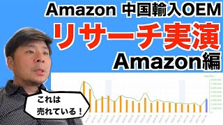 【実演】Amazon 中国輸入 OEMのリサーチ方法解説(Amazon編) Amazon出品大学のデータを使ってセラースプライトで調べる！