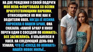 видео: Моя жена назвала меня «соседом по комнате», открыто флиртуя со мной на вечеринке. Ее уверенность в.. картинка: Моя жена назвала меня «соседом по комнате», открыто флиртуя со мной на вечеринке. Ее уверенность в..
