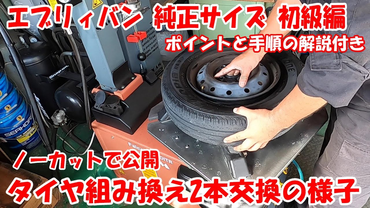 タイヤチェンジャー使っての傷つけないタイヤ交換手順・やり方 解説 