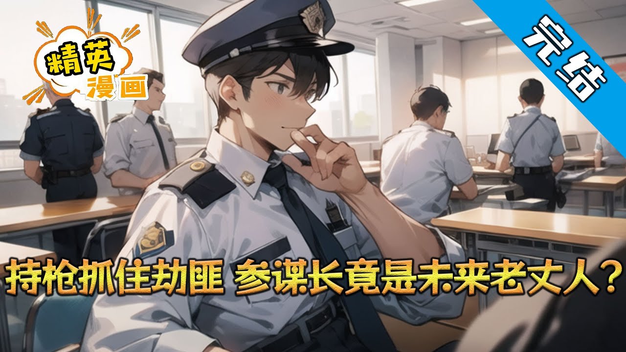 【完结】《持枪抓住劫匪，参谋长竟是未来老丈人？》秦宇重生警校学生，觉醒签到系统，获得奖励。 这天，他正准备约见网恋女友，途中却遭遇银行抢劫。 秦宇不惧危险，英勇溃敌