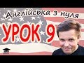 Англійська з нуля. Урок 9 - Питання 1