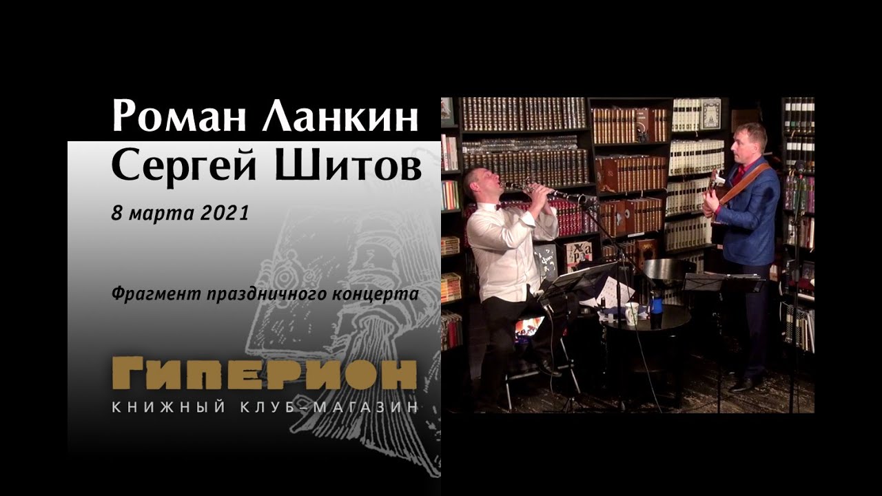 Роман Ланкин и Сергей Шитов (фрагмент). "Гиперион", 08.03.21