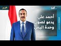 أحمد علي صالح يدعو للامتناع عن أي خطوات أحادية وصون وحدة اليمن واستقراره 