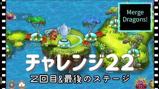 【Merge Dragons!】チャレンジ２２＊２回目&最後のステージ screenshot 2