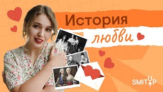 История любви | ЕГЭ История | Эля Смит | SMITUP