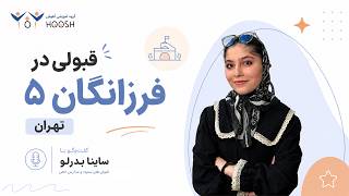 ساینا بدرلو؛ از تلاش تا قبولی در فرزانگان ۵ تهران | یک تجربه واقعی