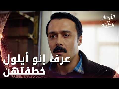كمال لا يجد عائلته في البيت - الحلقة 200 - الأزهار الحزينة - Kırgın Çiçekler