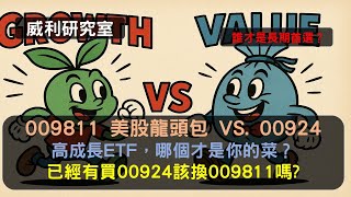 S24EP1|009811 美股龍頭包 VS. 00924 高成長ETF,哪個才是你的菜?已經有買00924該換009811嗎? 誰才是長期首選?009811-2